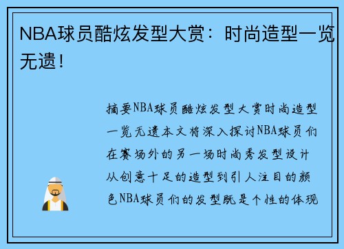 NBA球员酷炫发型大赏：时尚造型一览无遗！