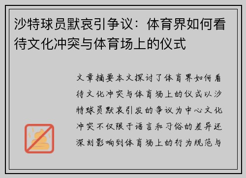 沙特球员默哀引争议：体育界如何看待文化冲突与体育场上的仪式