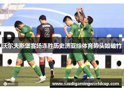 沃尔夫斯堡客场连胜历史济亚综体育势头如破竹