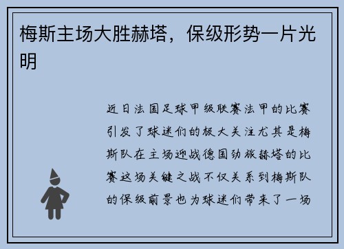 梅斯主场大胜赫塔，保级形势一片光明