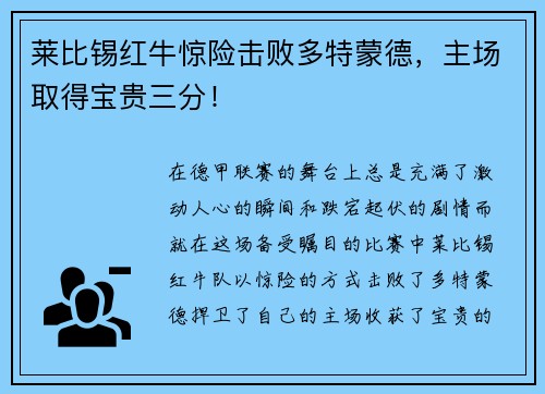 莱比锡红牛惊险击败多特蒙德，主场取得宝贵三分！