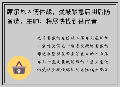 席尔瓦因伤休战，曼城紧急启用后防备选；主帅：将尽快找到替代者