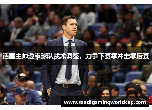 活塞主帅透露球队战术调整，力争下赛季冲击季后赛